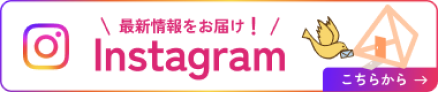Instagram 最新情報をお届け