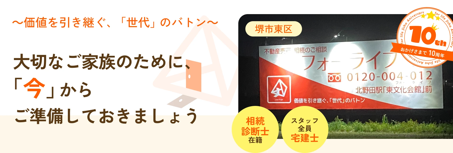 フォーライフ地所株式会社 堺市東区