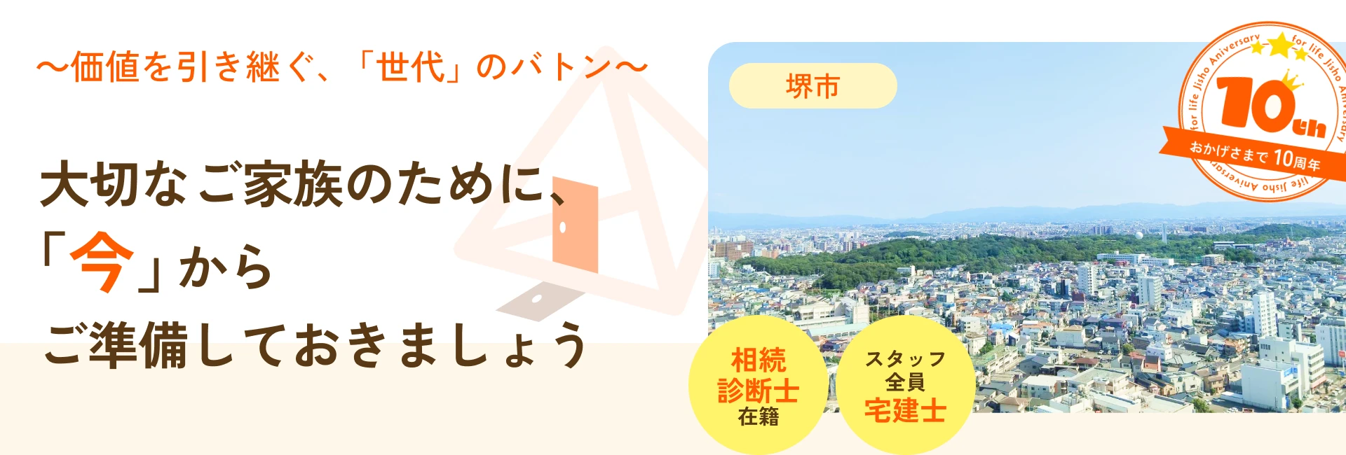 フォーライフ地所株式会社 堺市