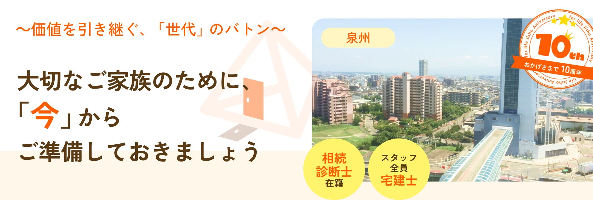フォーライフ地所株式会社 泉州